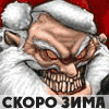 Аватар Скоро зима-добрый Санта