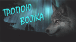 Аватар Тропою волка