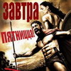 Аватар завтра пятницца!