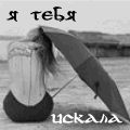99px.ru аватар Я тебя искала тысячи лет, обошла весь мир, облетела весь свет. Говорили мне это всё мечты.. но теперь у меня есть ты!