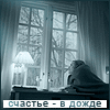 Аватар счастье-в дожде