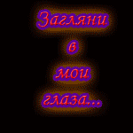Аватар Загляни в мои глаза... И скажи, что ты в них видишь? Грусть Печаль Тоску Обман Думаешь больно? Нет я привыкла
