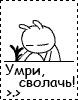 Аватар Умри, сволочь >>
