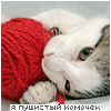 Аватар я пушистый комочек