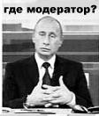 Аватар Где модератор?