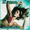 Аватар Я пена морская