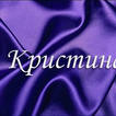 Аватар Кристина