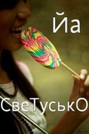 Аватар Йа СвеТуськО
