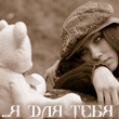 Аватар Я для тебя была игрушкой...