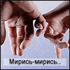 99px.ru аватар Мирись-мирись.. Давай не будем обижать друг друга, сплетём мизинцы.. Давай мы никогда не расстанемся, прости меня, люблю тебя.