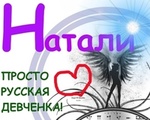 99px.ru аватар Натали, просто русская девчонка!