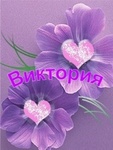 99px.ru аватар С именем Виктория