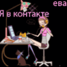 99px.ru аватар Я в контакте Ева