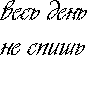 99px.ru аватар Весь день не спишь, всю ночь не ешь, конечно устаёшь!!