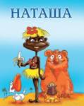 Аватар С именем Наташа