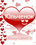 Аватар С именем Юльчонок, Юсик, Юльчик, Юлианна, Юлия, Юля, Юляньчик, Юляша, Юся Юльки-СИЛА!!! :-D