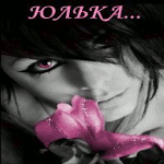 Аватар Юлька, Юлечка, Юля, Юлия