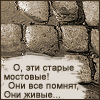 99px.ru аватар О, эти старые мостовые, они всё помнят, они живые.. И каждый каменный всадник по-прежнему верит в мечты, а я стою незаметную тенью, в пальтишке ветхом под звёздной сенью, в который раз замирая, смотрю как разводят мосты...