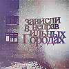 Аватар Зависли в неправильных городах