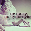 Аватар Не вижу, но чувствую