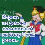 Аватар Корень из демона помноженый на Силу Луны равен...