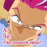 Аватар А? Чё? Уже прямой эфир?