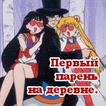 99px.ru аватар Прикол по аниме Сейлор Мун (Первый парень на деревне)