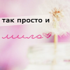 99px.ru аватар так просто и мило