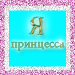 Аватар Я Принцесса!