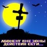 Аватар абонент вне зоны действия сети