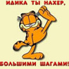 99px.ru аватар идика ты нахер, большими шагами
