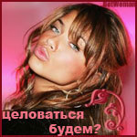 99px.ru аватар целоваться будем?