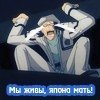 Аватар мы живы,япона мать!