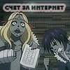 Аватар счет за интернет