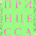 Аватар Принцесса