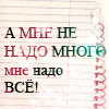 Аватар а мне не надо много мне надо все!