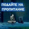 Подайте на пропитание картинки прикольные