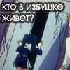 99px.ru аватар кто в избушке живет?