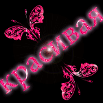 Аватар Красивая