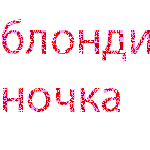 Аватар Блондиночка !!!