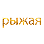 Аватар РЫЖАЯ