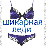 Аватар ШИКАРНАЯ ЛЕДИ