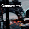99px.ru аватар одиночество