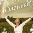 Аватар Юля, Юленька