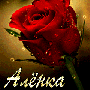 Аватар Алёна, Алёнка, Алёнушка
