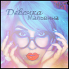 Аватар девочка мальвина