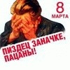 99px.ru аватар 8 марта. Пиздец заначке, пацаны!