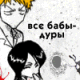 Аватар Все бабы - дуры (вот так-то...)