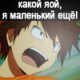 Аватар Какай яой,я маленький ещё! (в угоду всем яойщицам)