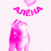 Аватар Котенок с именем Алена
